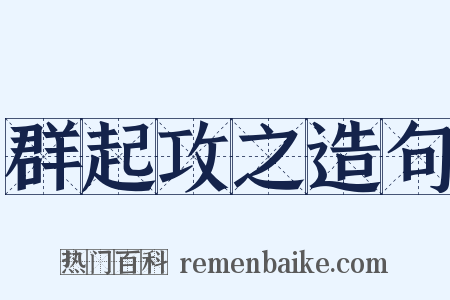 群起攻之造句是什么意思的图片